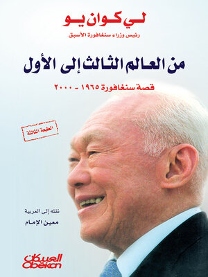 cover image of من العالم الثالث إلى الأول